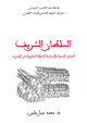 السلطان الشريف – الجذور الدينية والسياسية للدولة المخزنية في المغرب